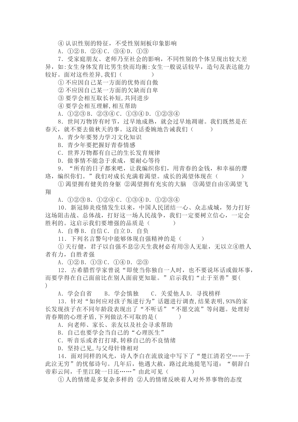 部编道德与法治七年下册期中测试卷.docx_第2页