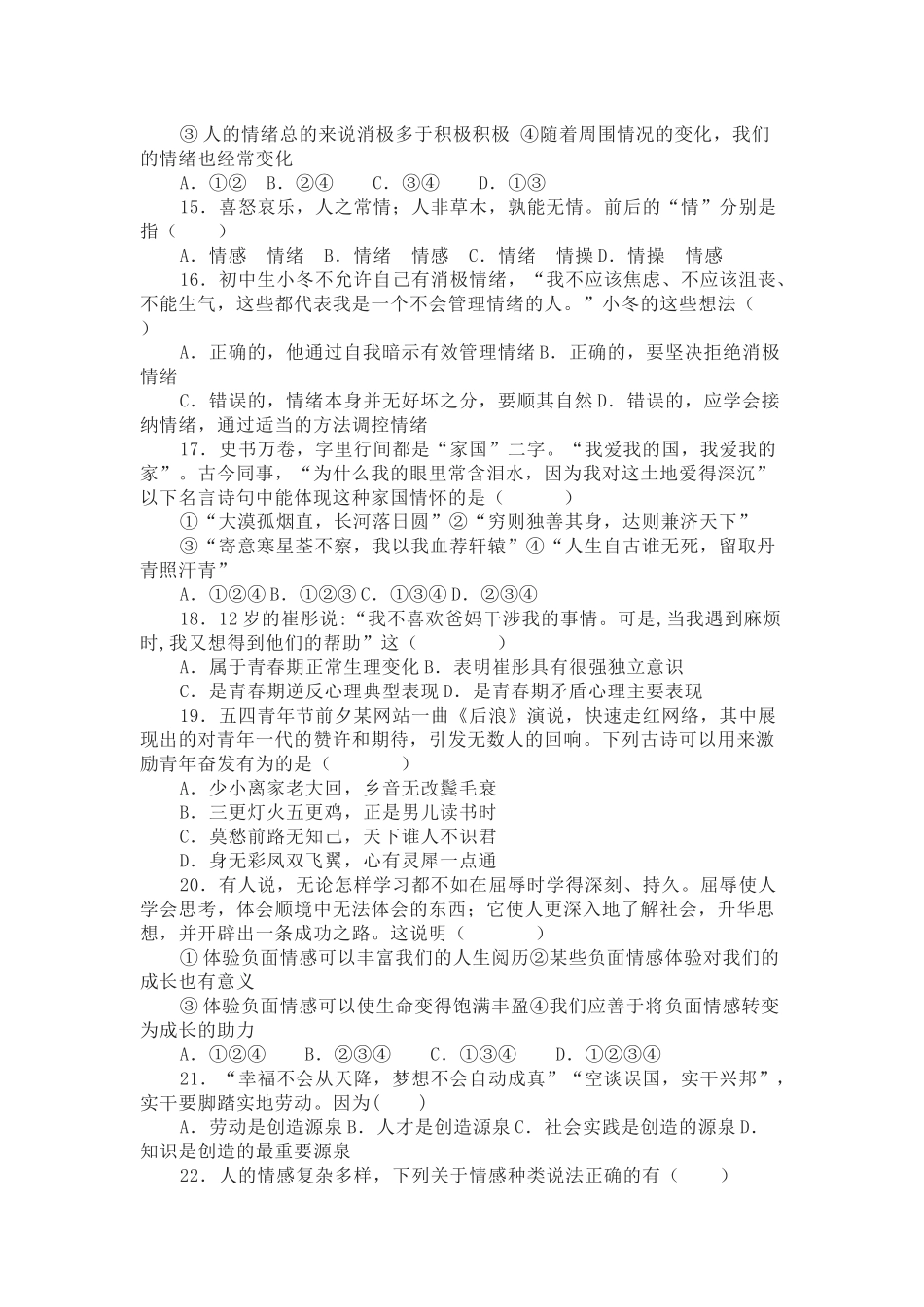 部编道德与法治七年下册期中测试卷.docx_第3页