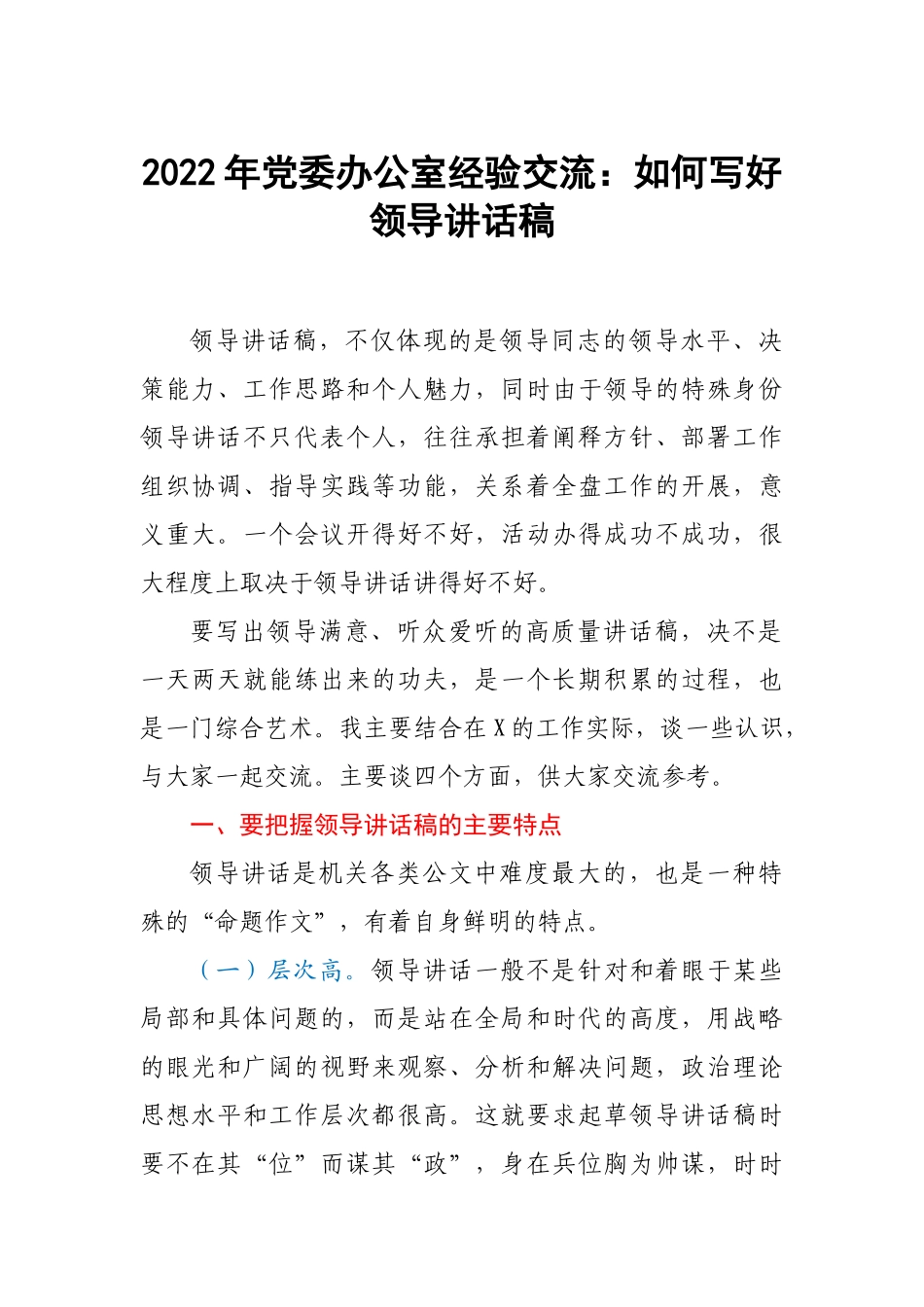 2022年党委办公室经验交流：如何写好领导讲话稿.docx_第1页