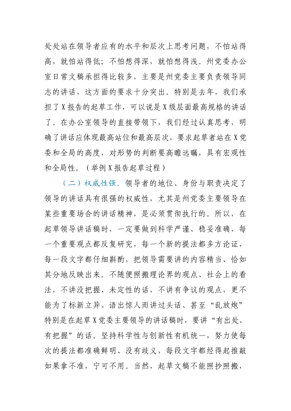 2022年党委办公室经验交流：如何写好领导讲话稿.docx_第2页