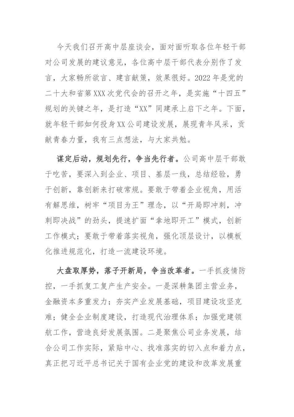 2022年高中层干部思政座谈会讲话：东方风来满眼春xxx正是扬帆时.docx_第1页