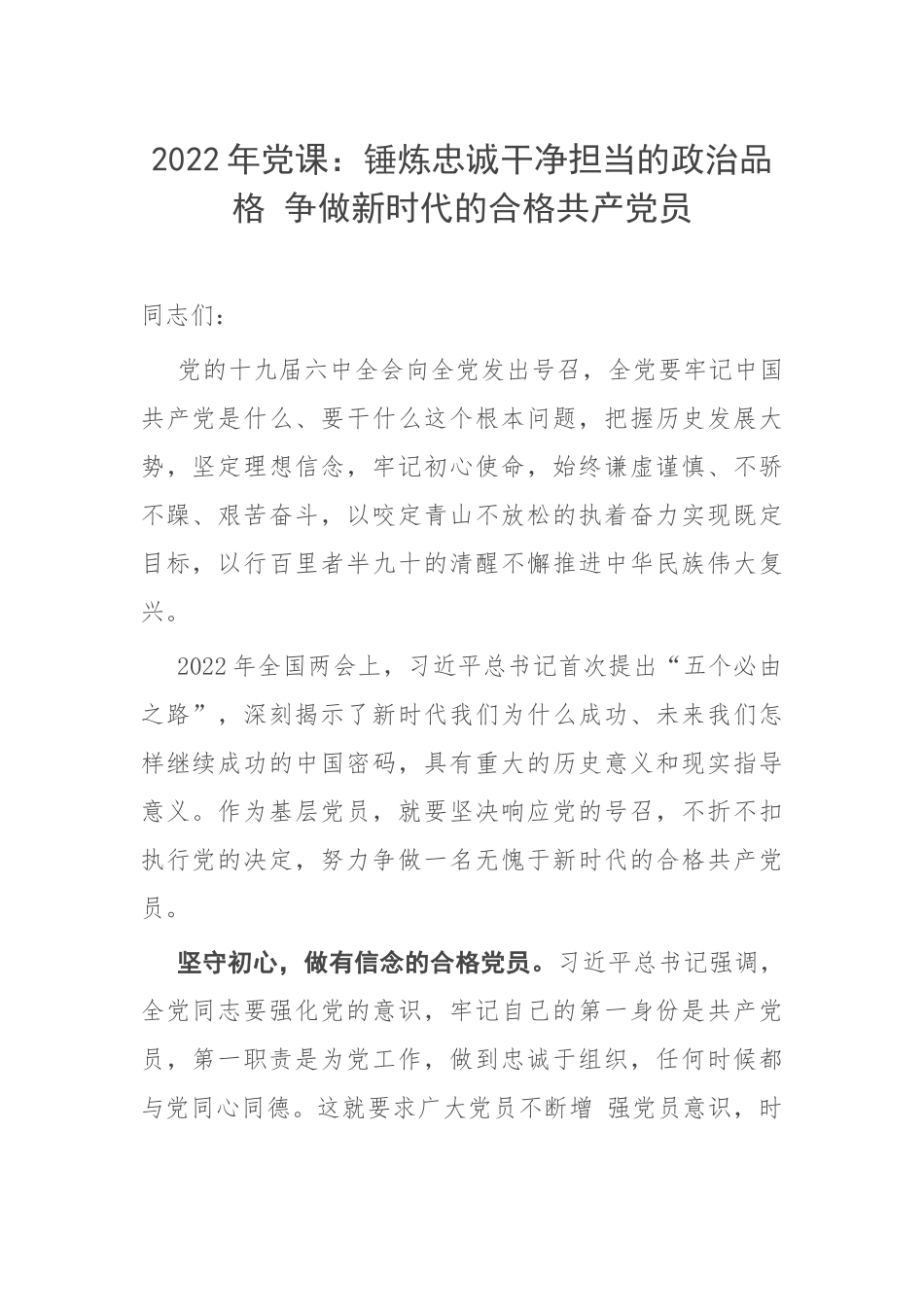 2022年党课：锤炼忠诚干净担当的政治品格 争做新时代的合格共产党员.docx_第1页