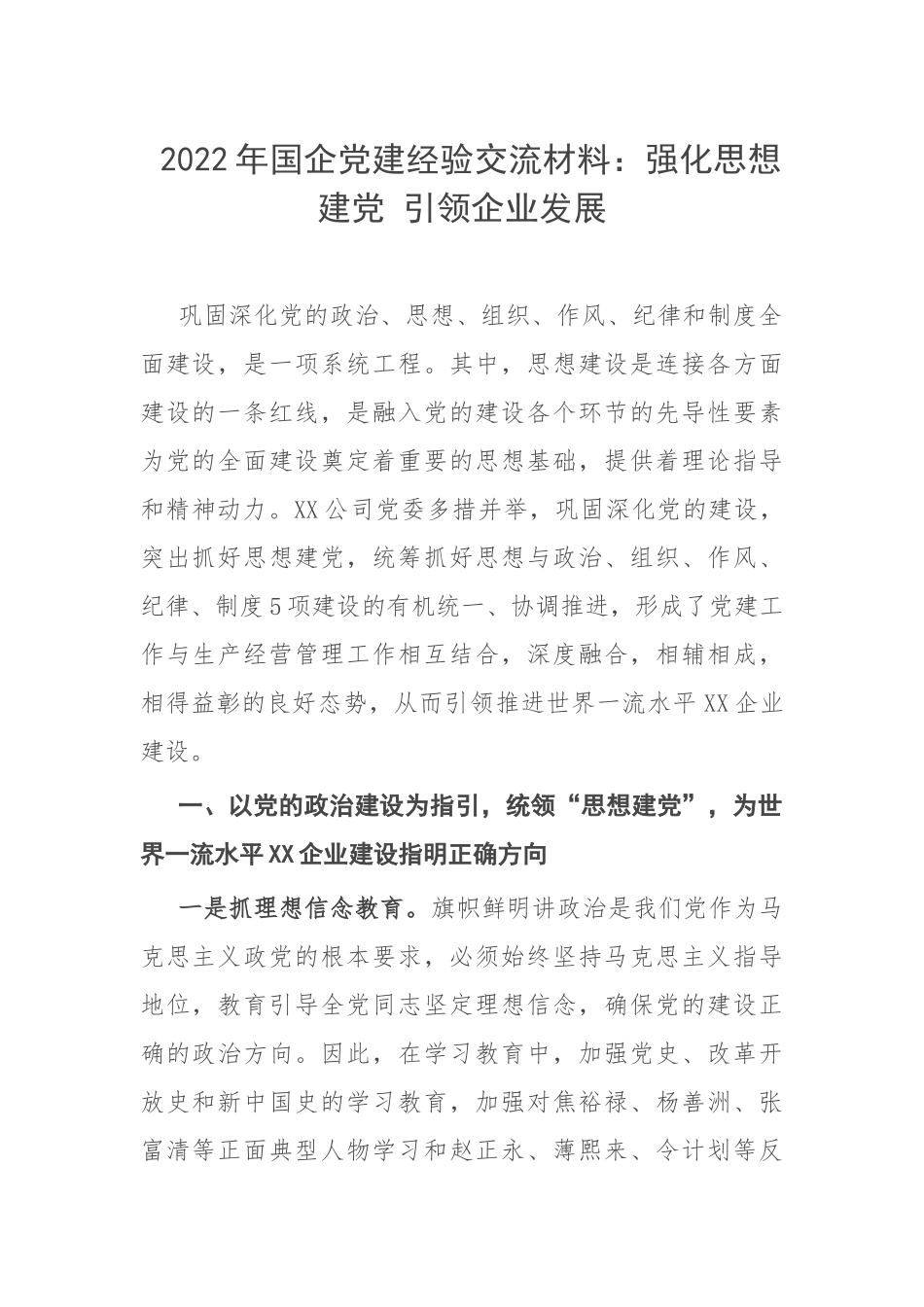 2022年国企党建经验交流材料：强化思想建党 引领企业发展.docx_第1页
