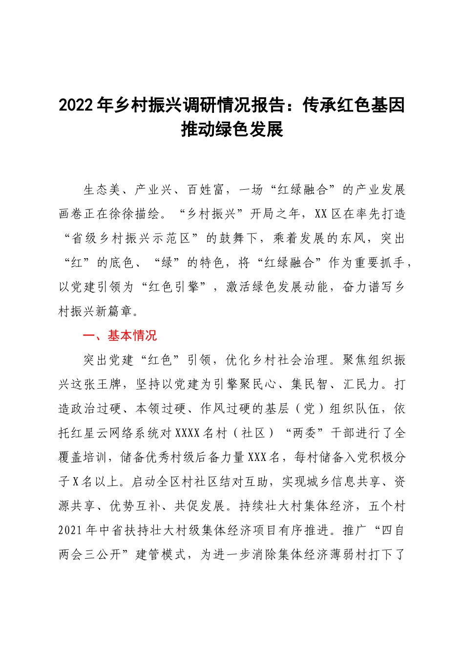 2022年乡村振兴调研情况报告：传承红色基因推动绿色发展.docx_第1页