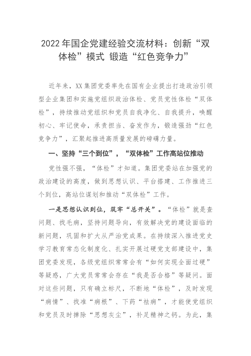 2022年国企党建经验交流材料：创新“双体检”模式 锻造“红色竞争力”.docx_第1页