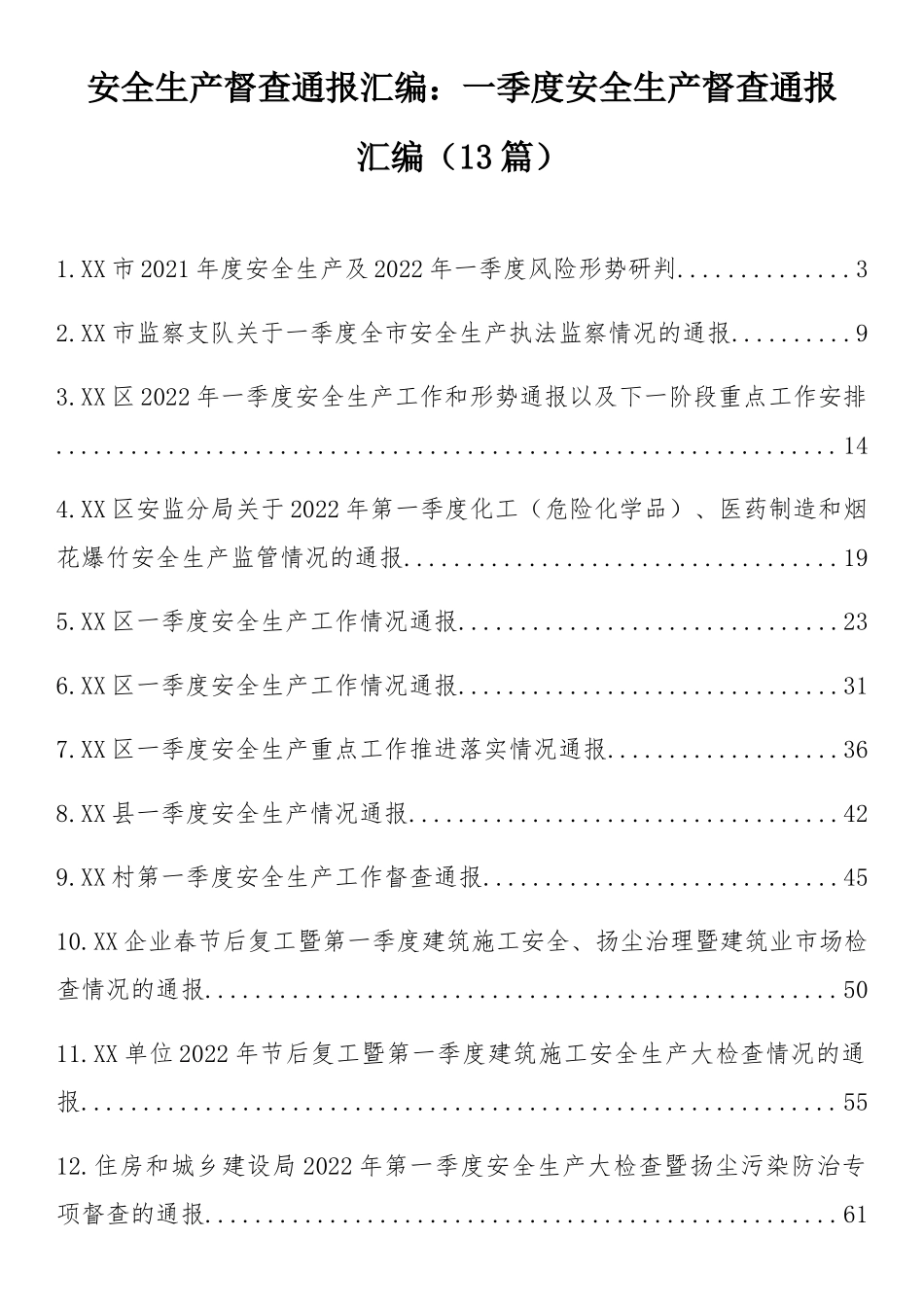 安全生产督查通报汇编：一季度安全生产督查通报汇编（13篇）.docx_第1页