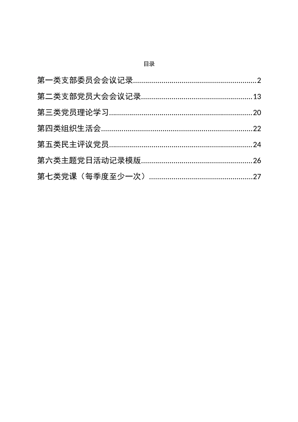 党支部“三会一课”会议记录资料模板汇编.doc_第1页