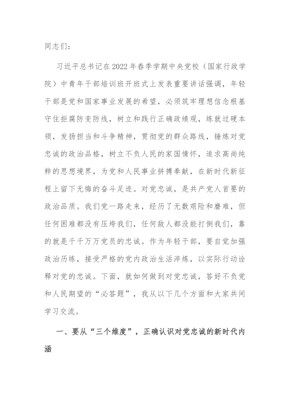 党课课件：立好“四标杆”淬炼“忠诚度” 答好不负党和人民期望的“必答题”.docx_第1页
