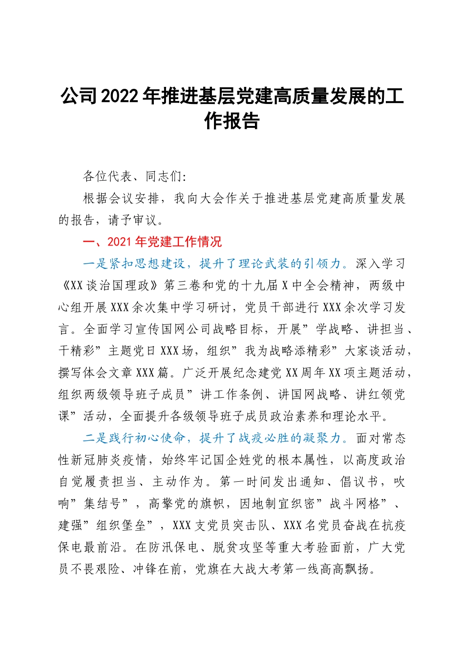 公司2022年推进基层党建高质量发展的工作报告.doc_第1页