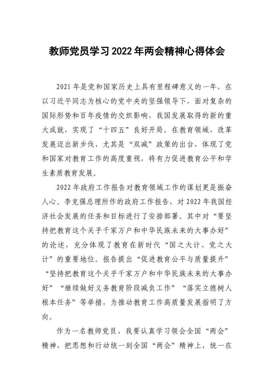 教师党员学习2022年两会精神心得体会.docx_第1页