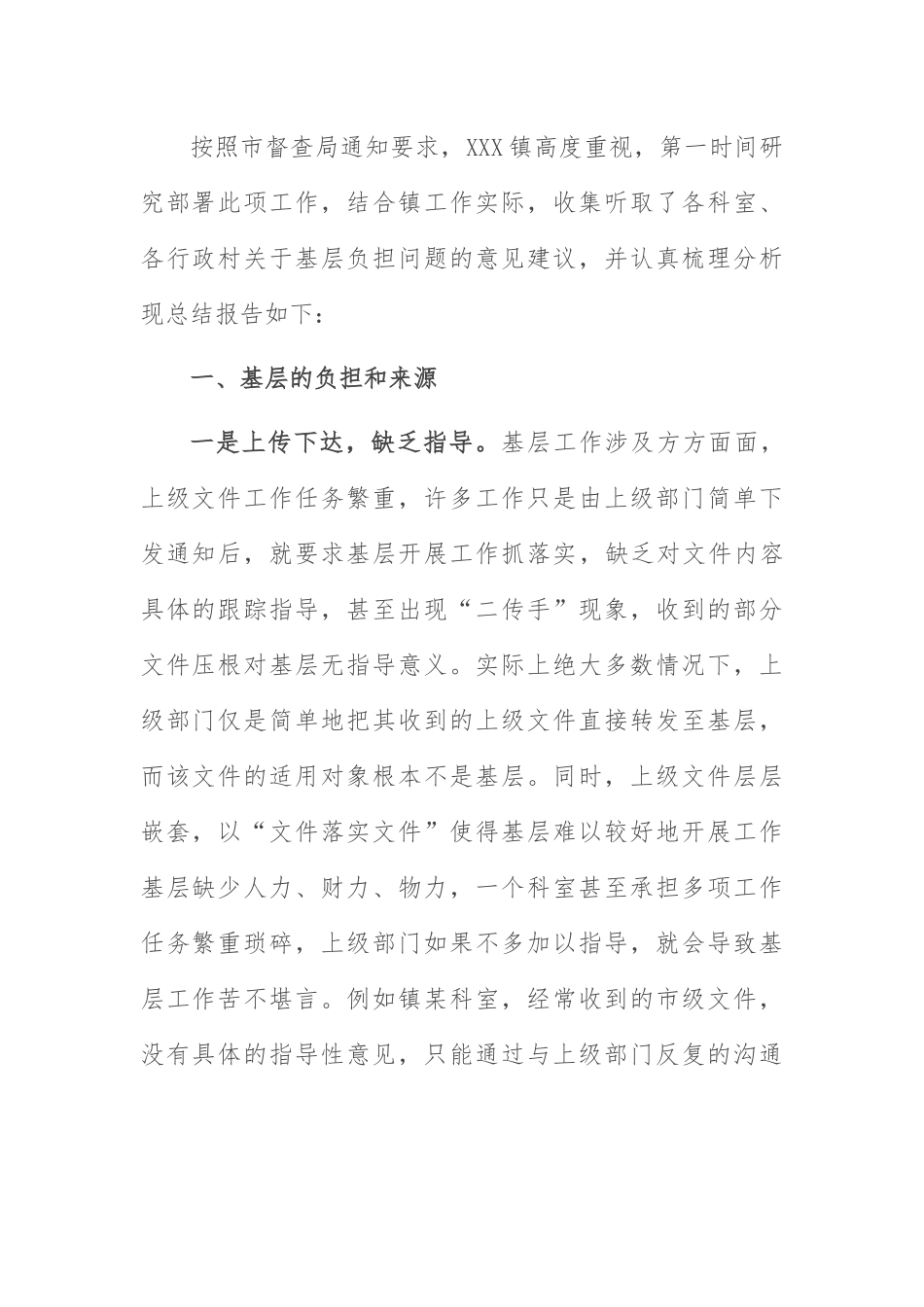 基层负担问题情况报告：镇关于基层负担相关问题的情况报告.docx_第1页