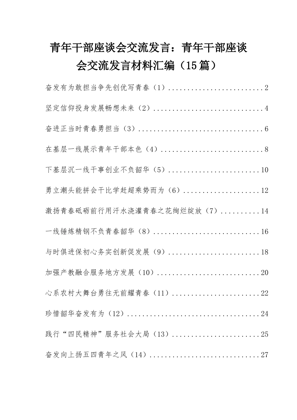 青年干部座谈会交流发言：青年干部座谈会交流发言材料汇编（15篇）.docx_第1页