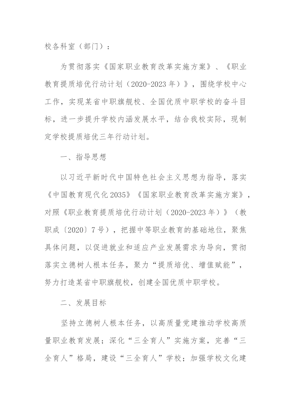 学校提质培优三年计划：学校提质培优三年行动计划（2021-2023）.docx_第1页