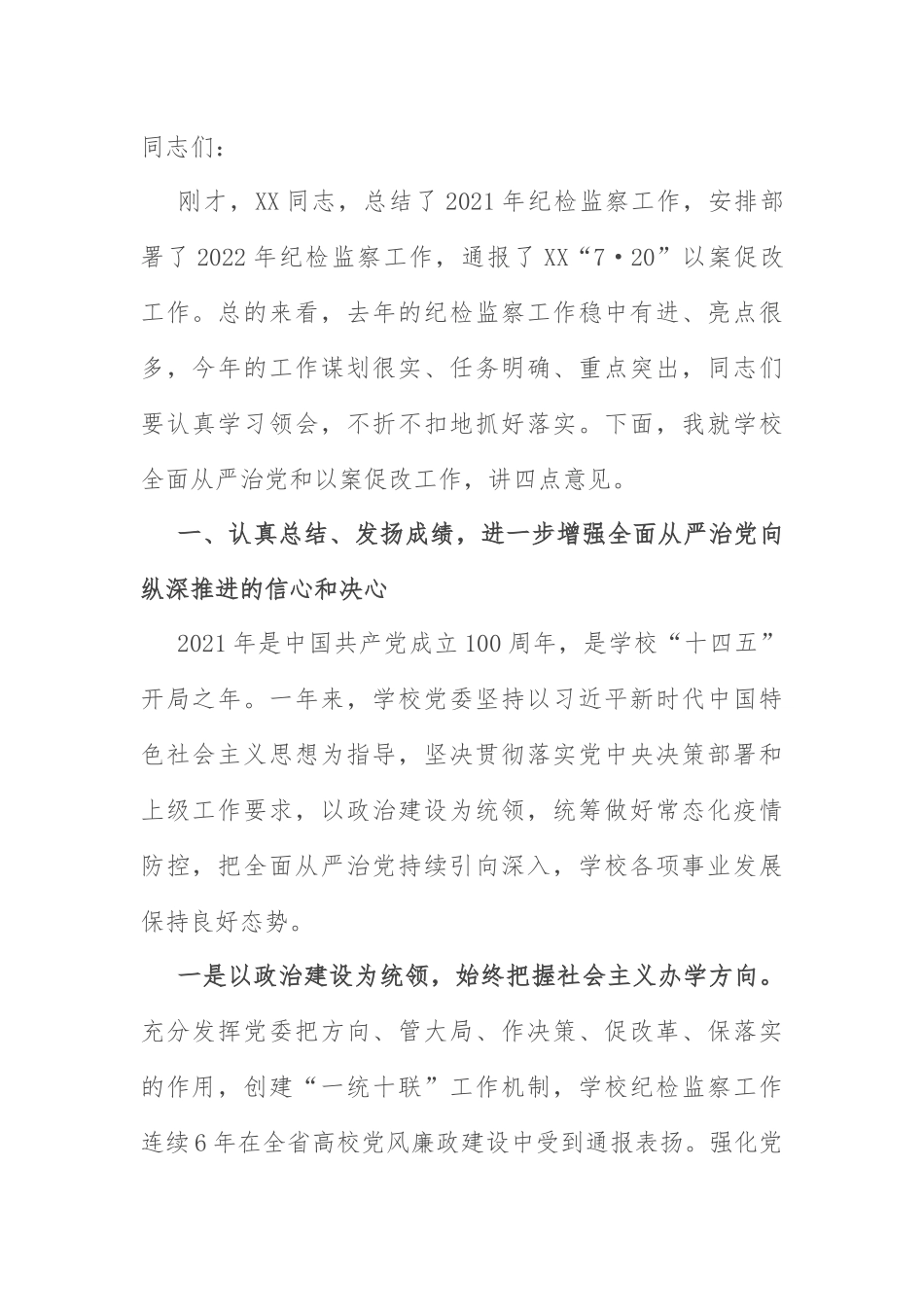 全面从严治党工作会议讲话：在学校2022年全面从严治党工作会议上的讲话.docx_第1页