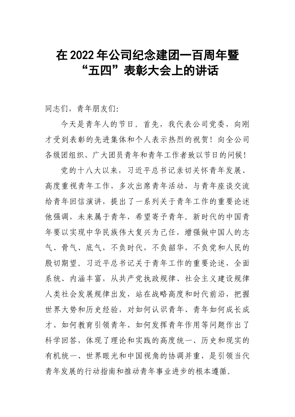 在2022年公司纪念建团一百周年暨“五四”表彰大会上的讲话.docx_第1页