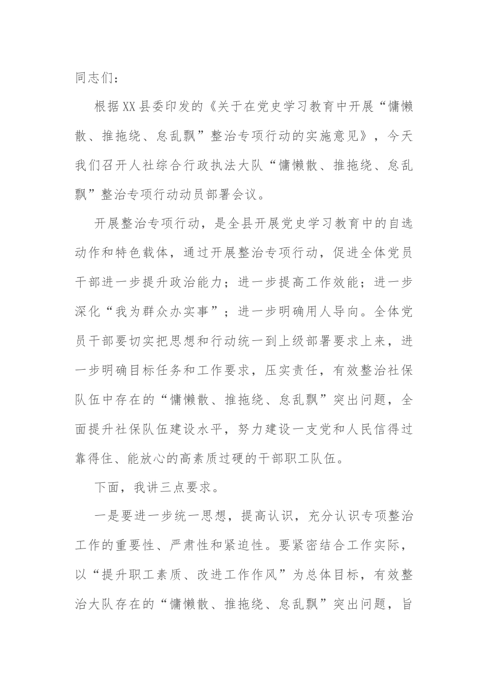 专项整治行动动员讲话：开展“慵懒散、推拖绕、怠乱飘”整治专项行动动员部署会议讲话.docx_第1页