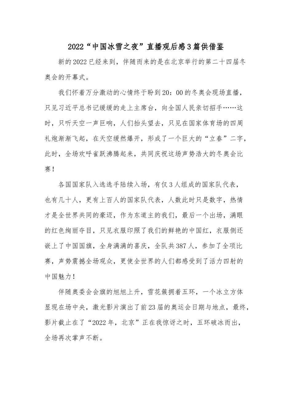 2022“中国冰雪之夜”直播观后感3篇供借鉴.docx_第1页