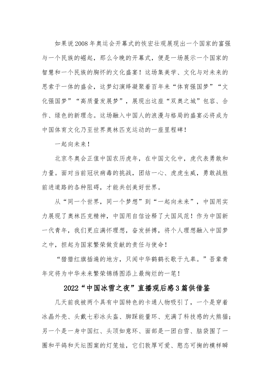 2022“中国冰雪之夜”直播观后感3篇供借鉴.docx_第3页