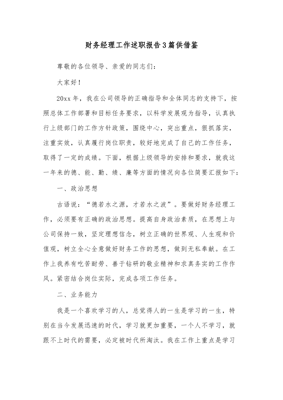 财务经理工作述职报告3篇供借鉴.docx_第1页