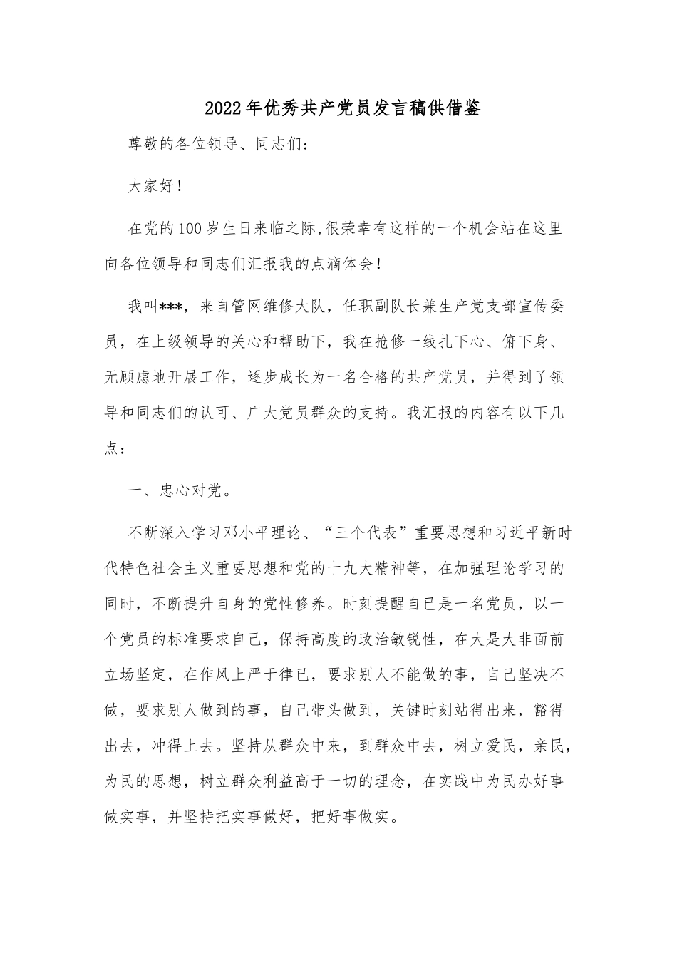 2022年优秀共产党员发言稿供借鉴.docx_第1页