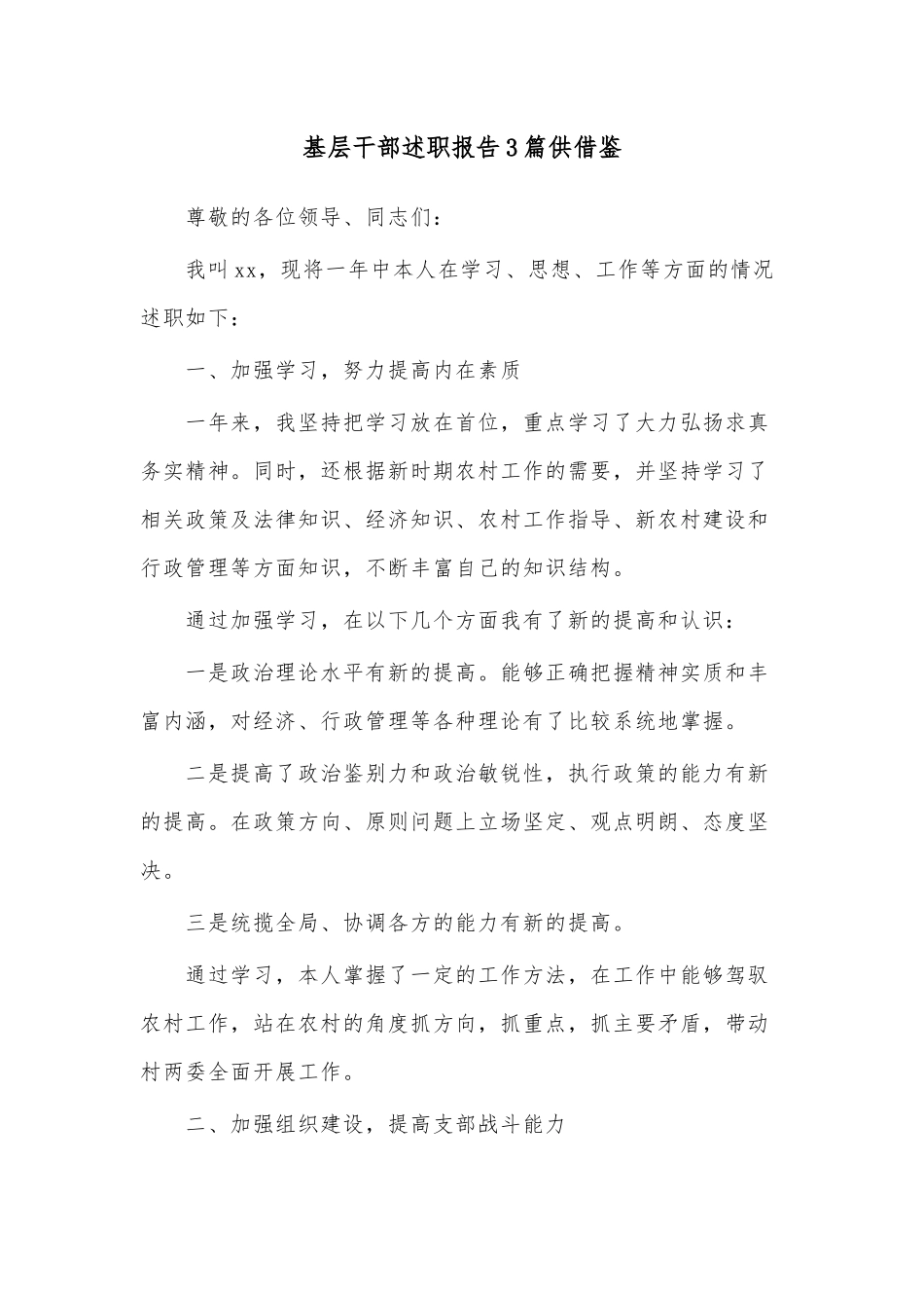 基层干部述职报告3篇供借鉴.docx_第1页