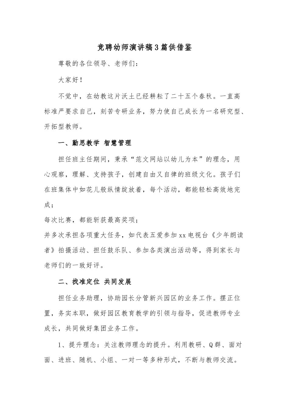 竞聘幼师演讲稿3篇供借鉴.docx_第1页