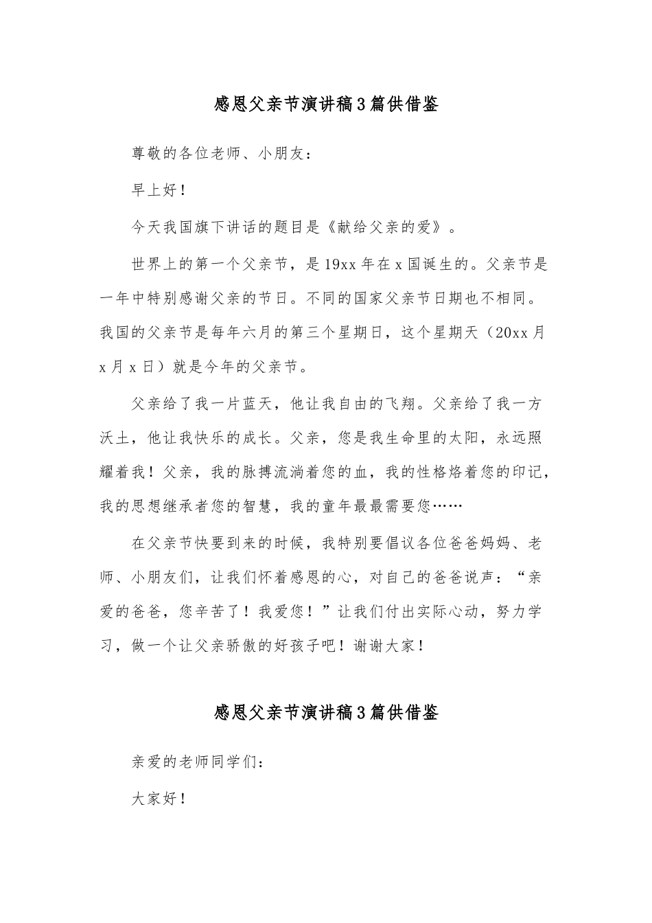 感恩父亲节演讲稿3篇供借鉴.docx_第1页