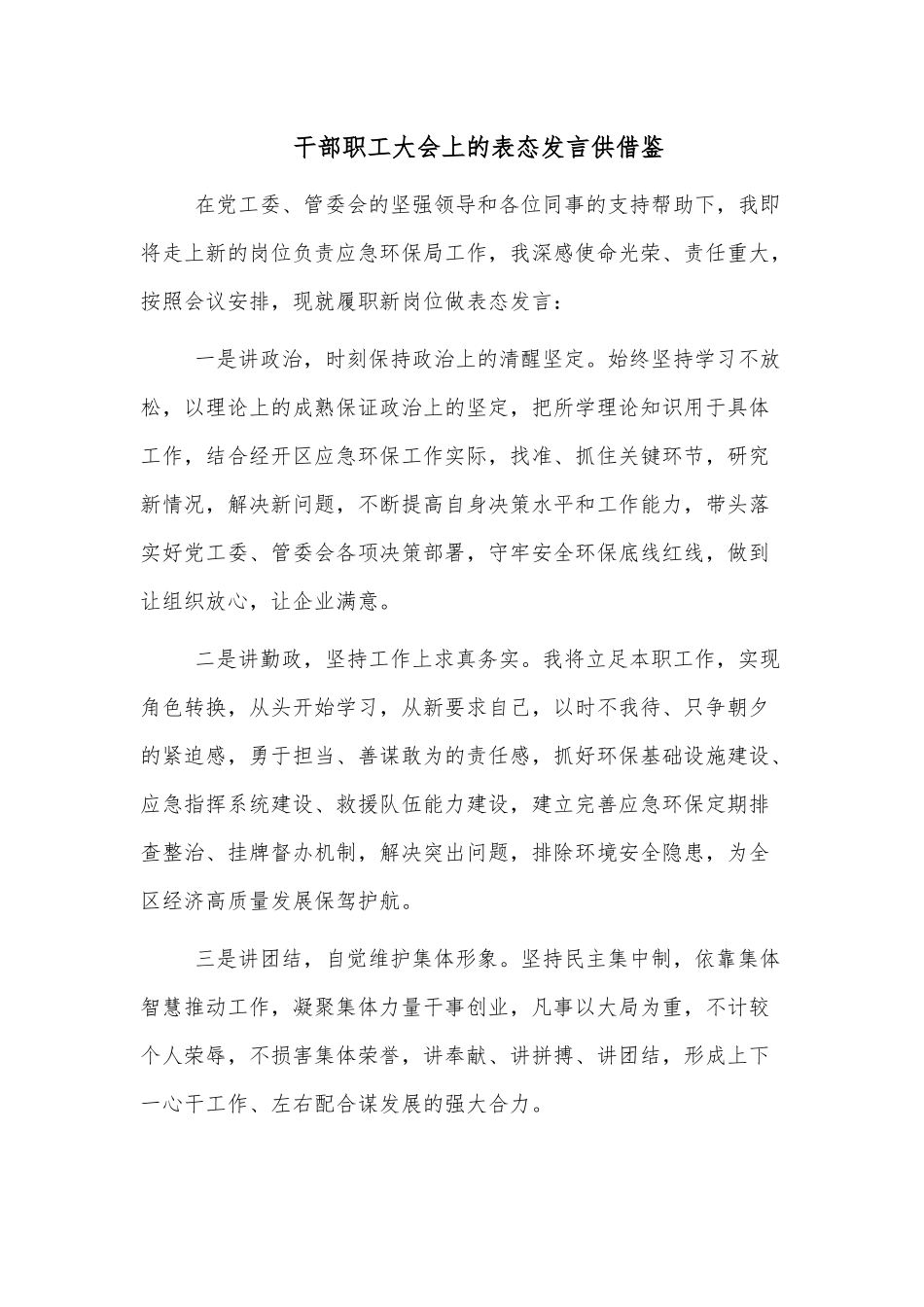 干部职工大会上的表态发言供借鉴.docx_第1页