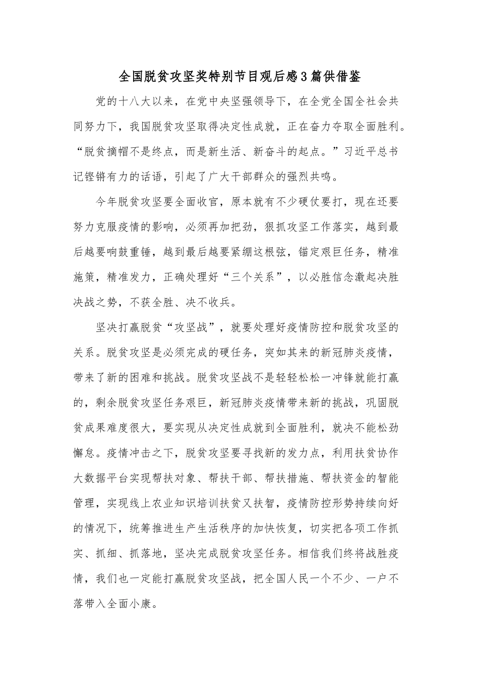 全国脱贫攻坚奖特别节目观后感3篇供借鉴.docx_第1页