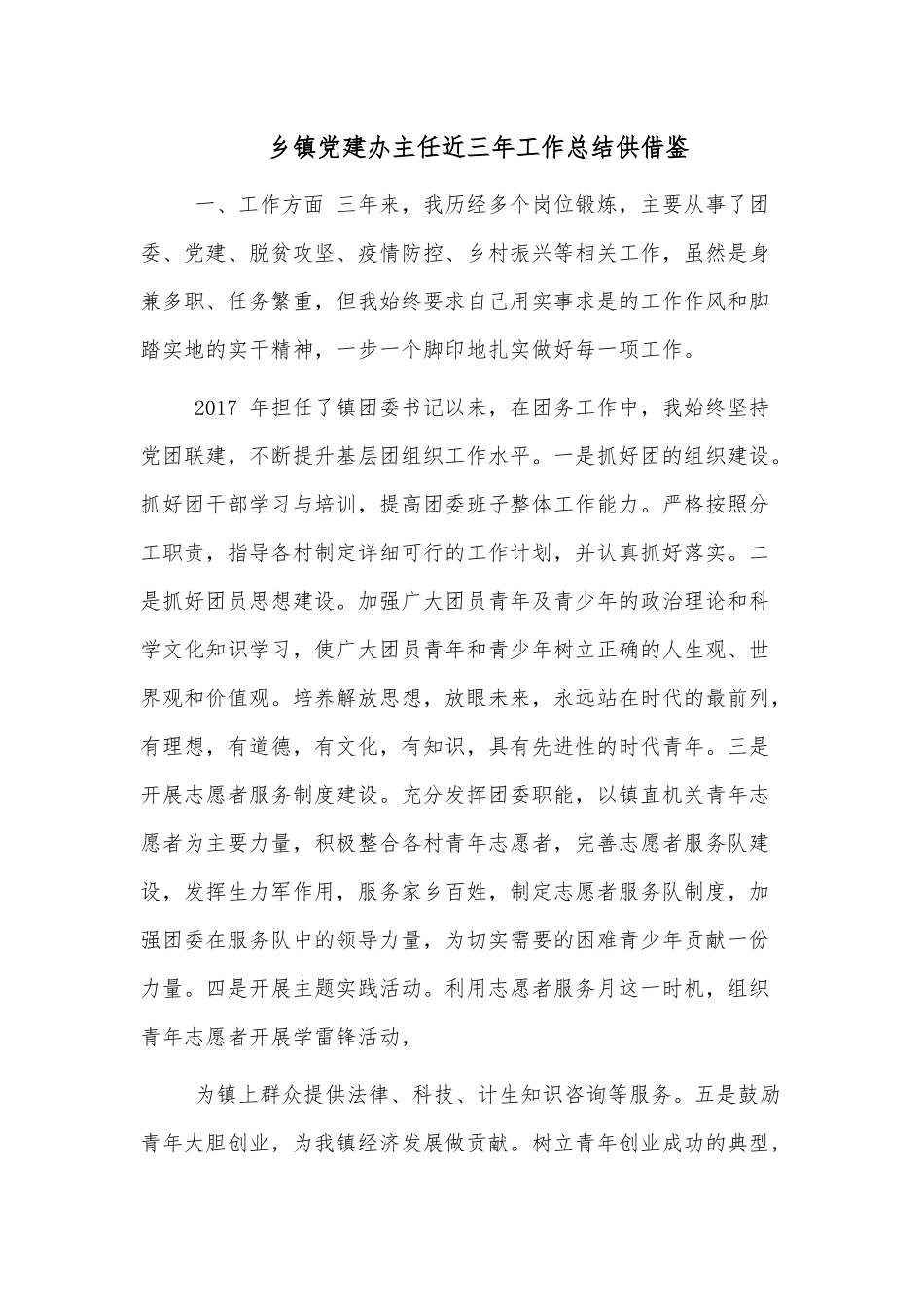 乡镇党建办主任近三年工作总结供借鉴.docx_第1页