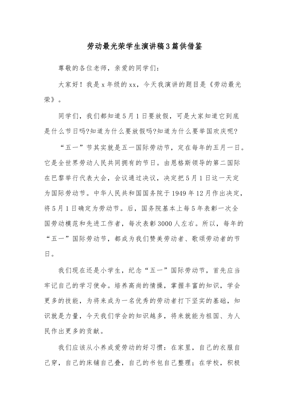 劳动最光荣学生演讲稿3篇供借鉴.docx_第1页