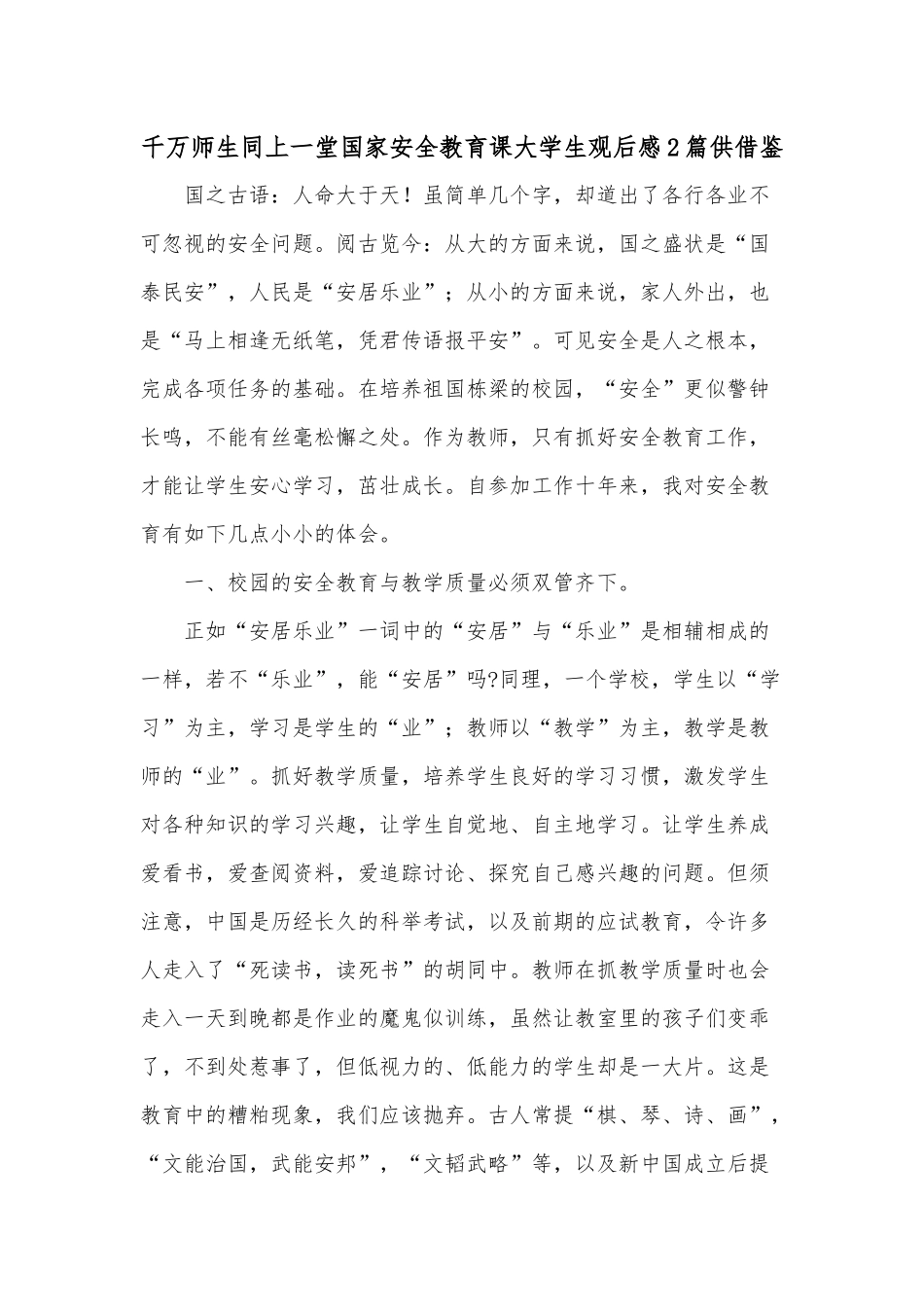 千万师生同上一堂国家安全教育课大学生观后感2篇供借鉴.docx_第1页