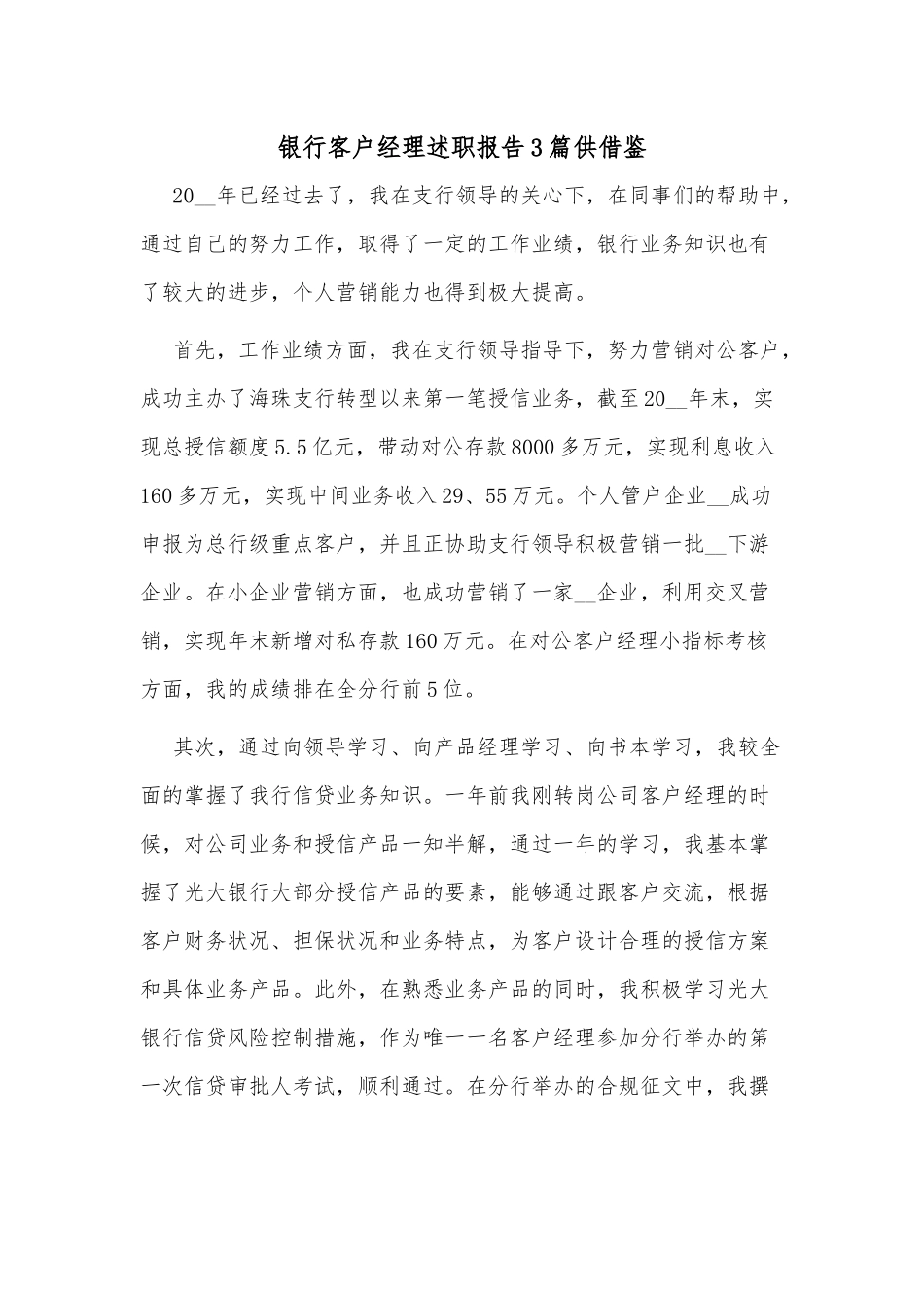 银行客户经理述职报告3篇供借鉴.docx_第1页