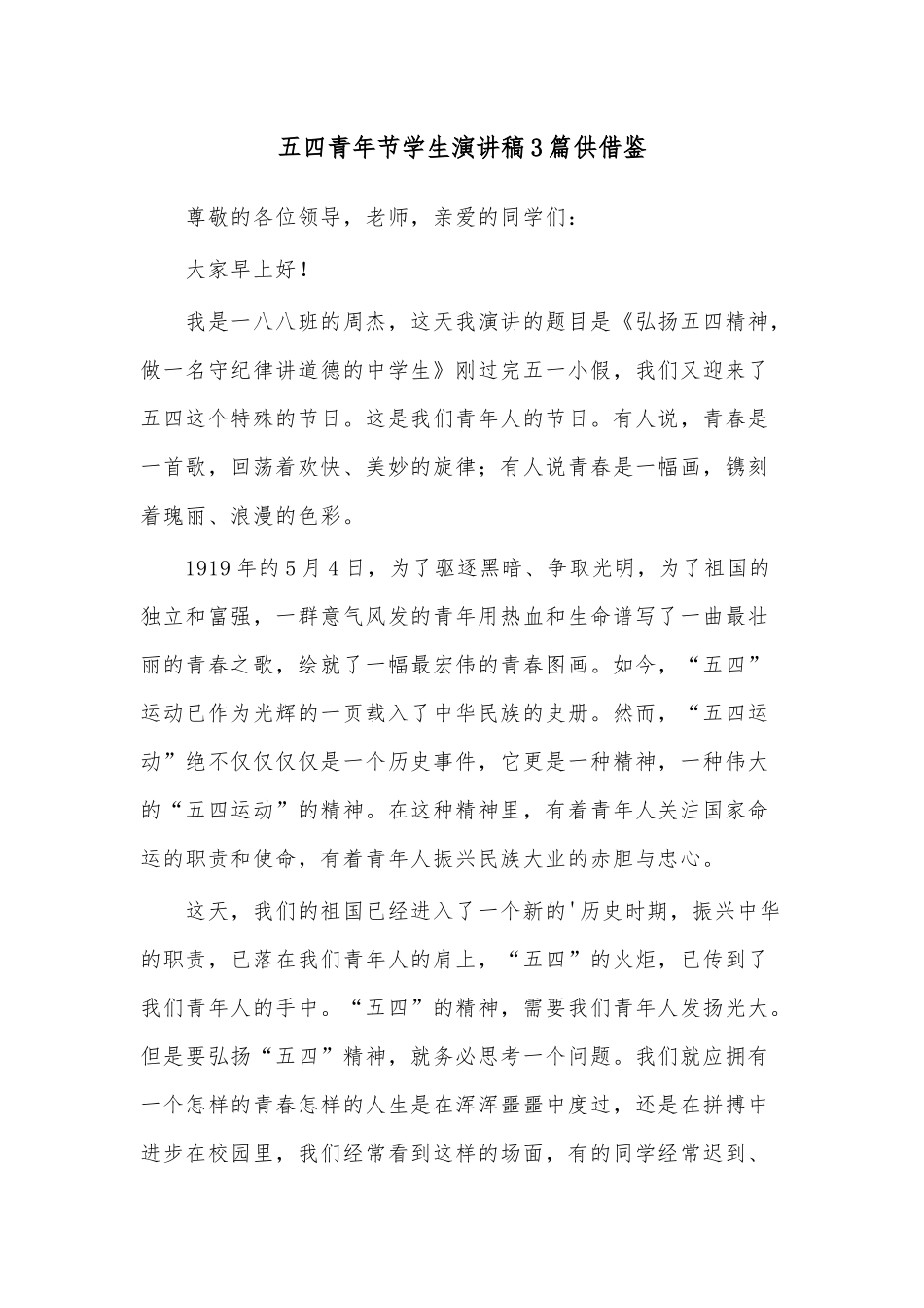 五四青年节学生演讲稿3篇供借鉴.docx_第1页