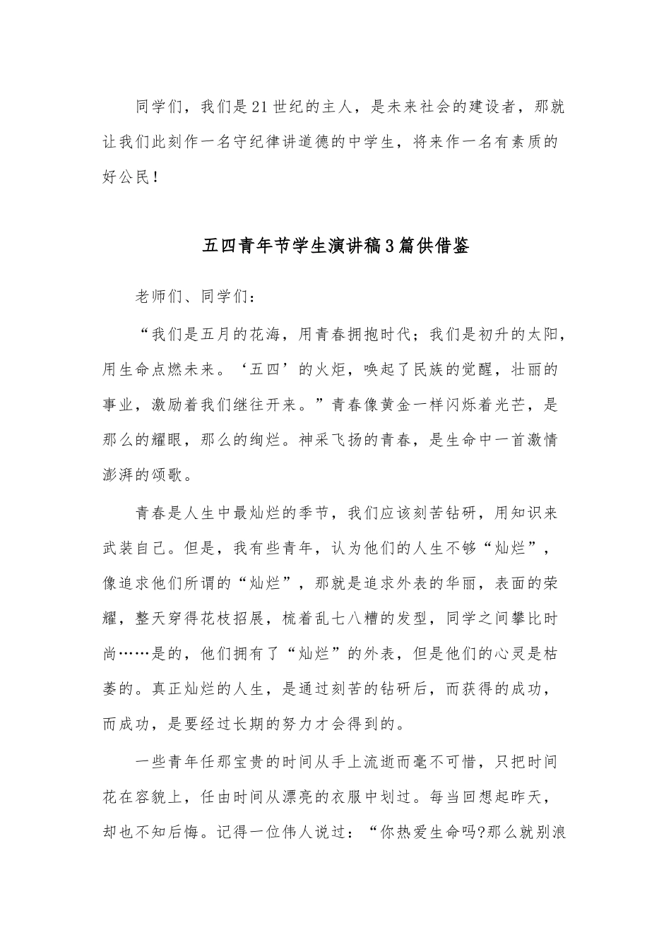 五四青年节学生演讲稿3篇供借鉴.docx_第3页