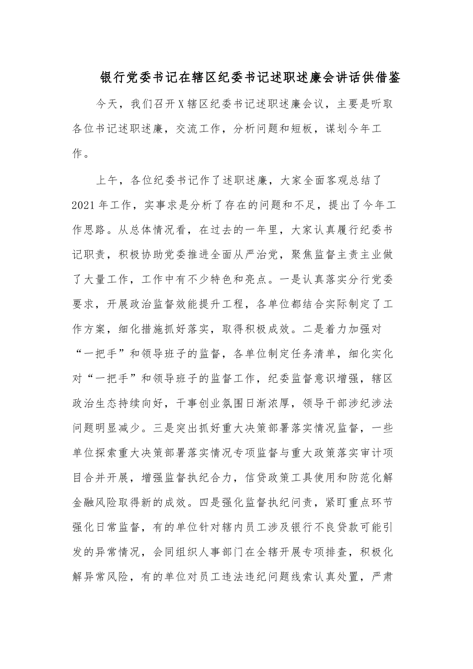 银行党委书记在辖区纪委书记述职述廉会讲话供借鉴.docx_第1页