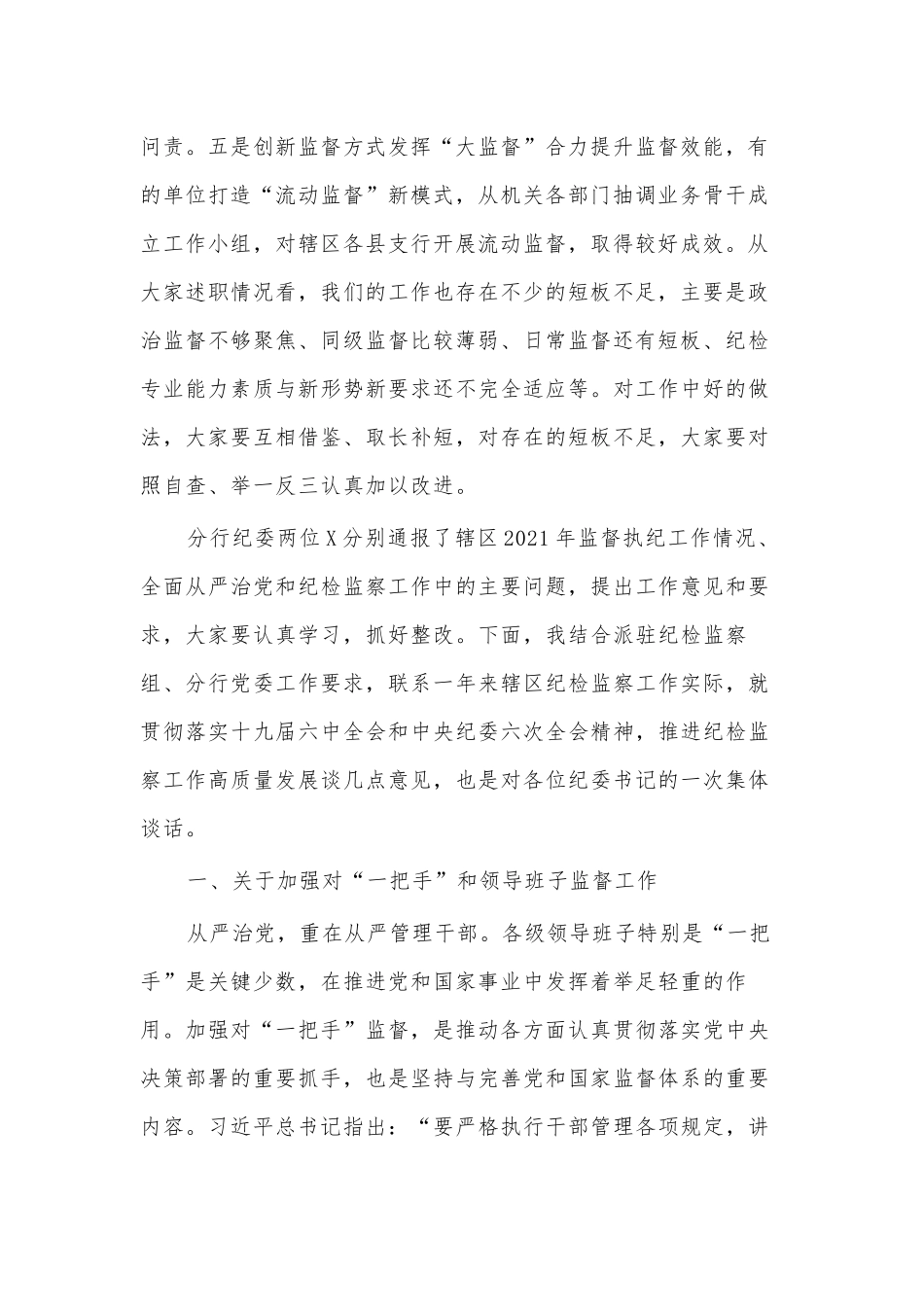 银行党委书记在辖区纪委书记述职述廉会讲话供借鉴.docx_第2页