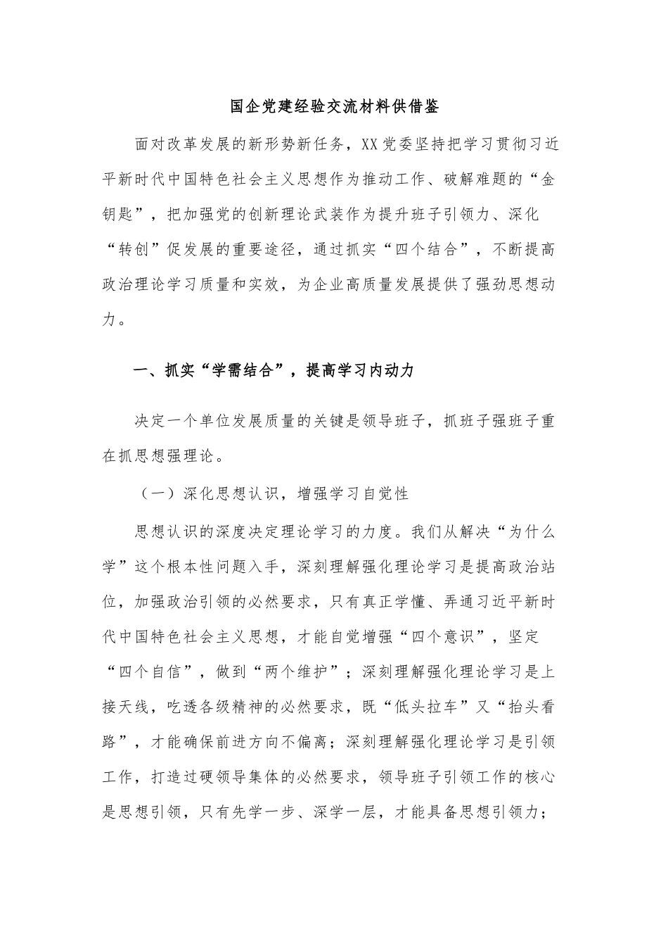 国企党建经验交流材料供借鉴.docx_第1页