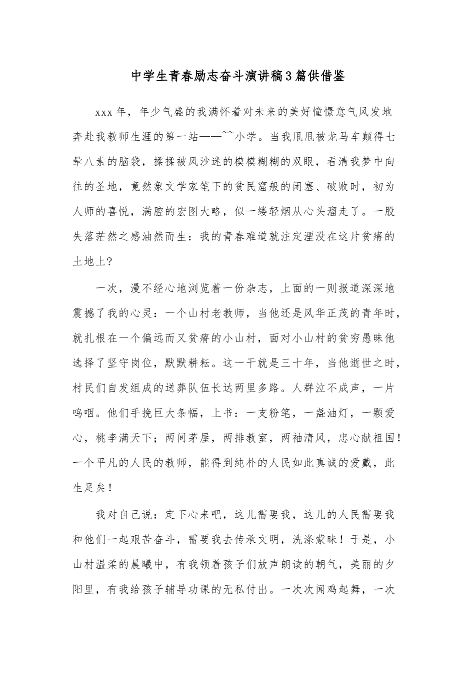 中学生青春励志奋斗演讲稿3篇供借鉴.docx_第1页