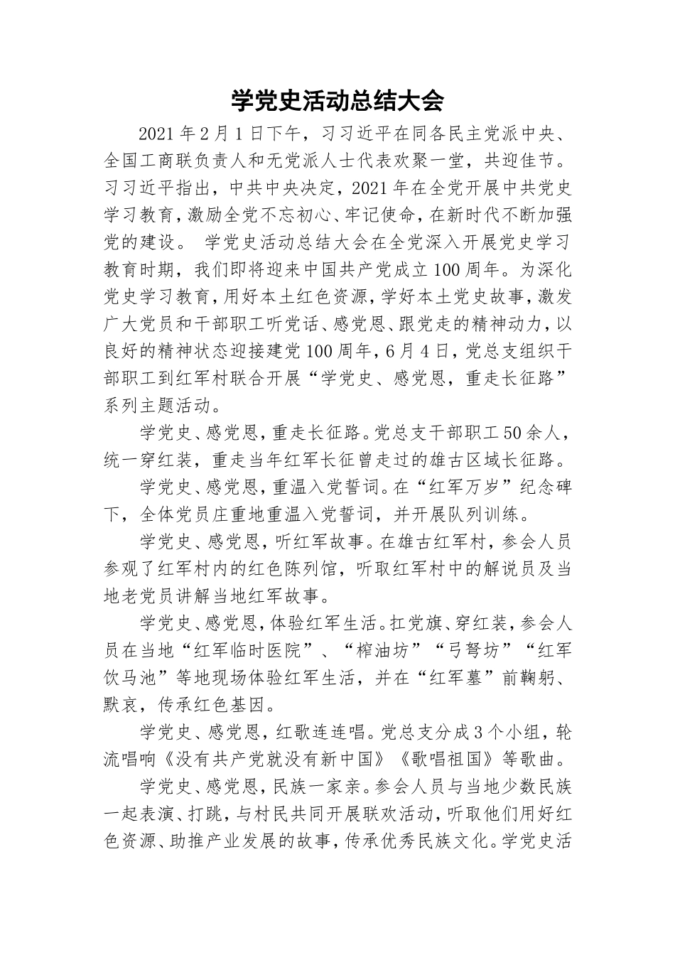 学党史活动总结大会.doc_第1页
