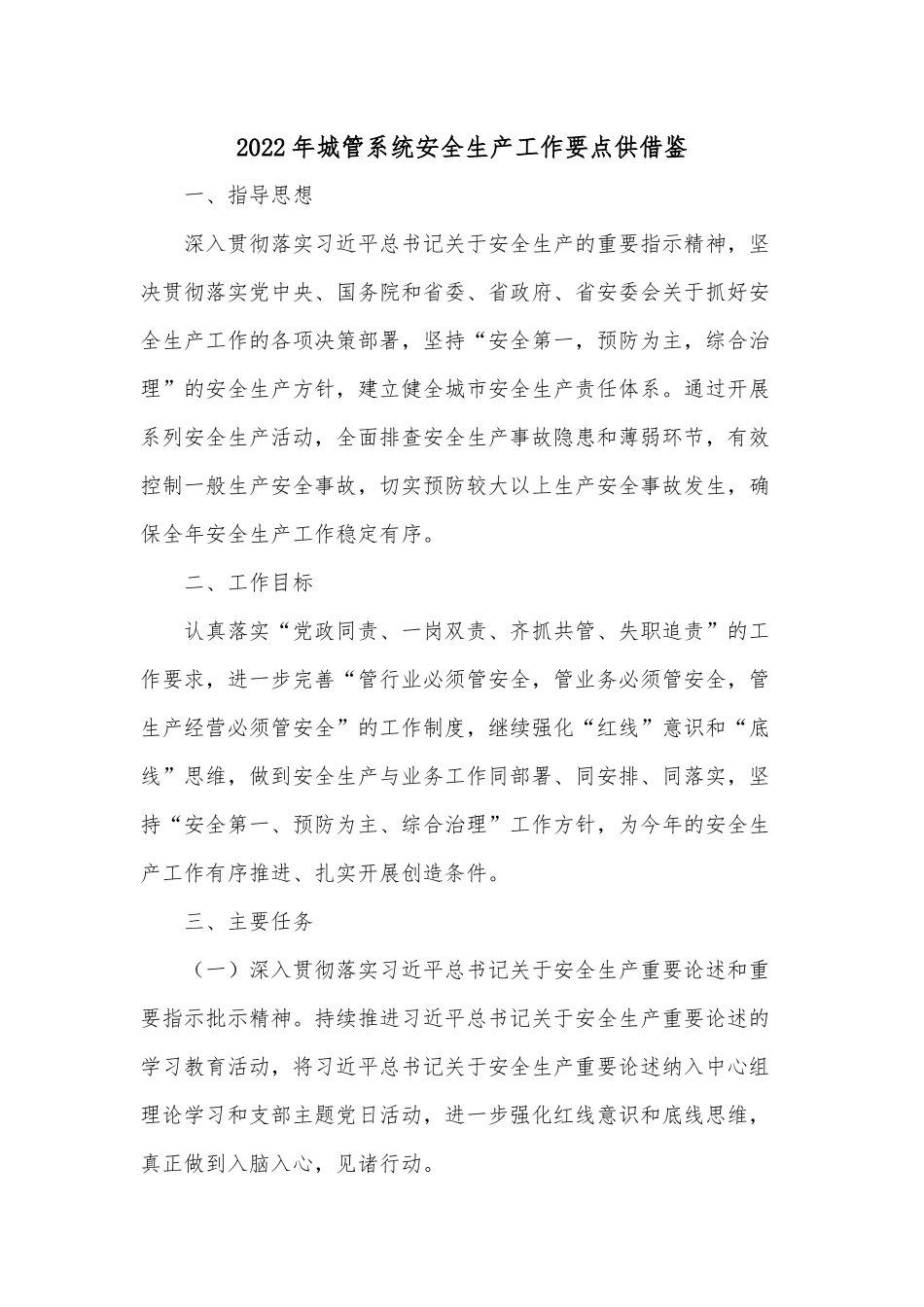 2022年城管系统安全生产工作要点供借鉴.docx_第1页
