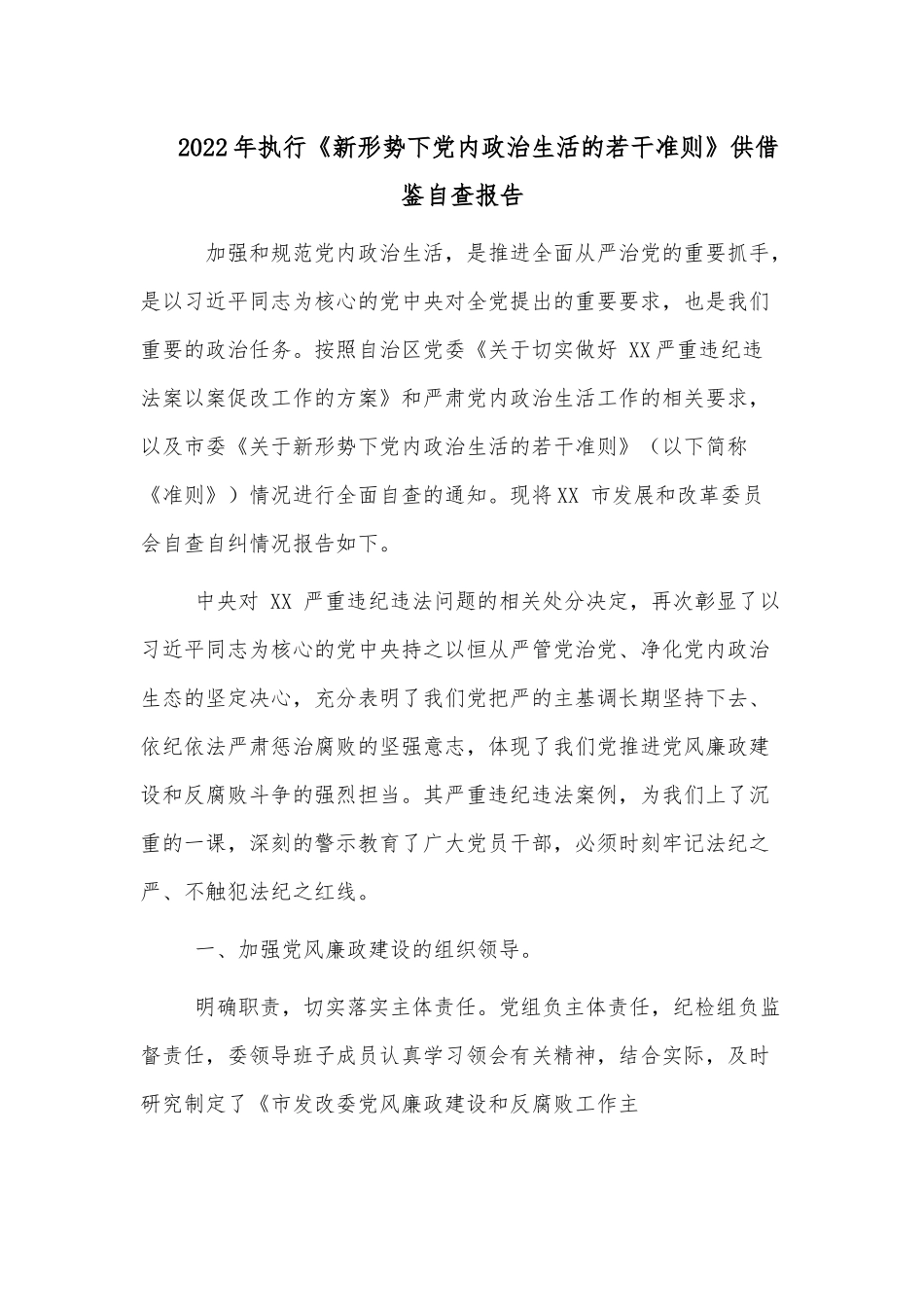 2022年执行《新形势下党内政治生活的若干准则》供借鉴自查报告.docx_第1页