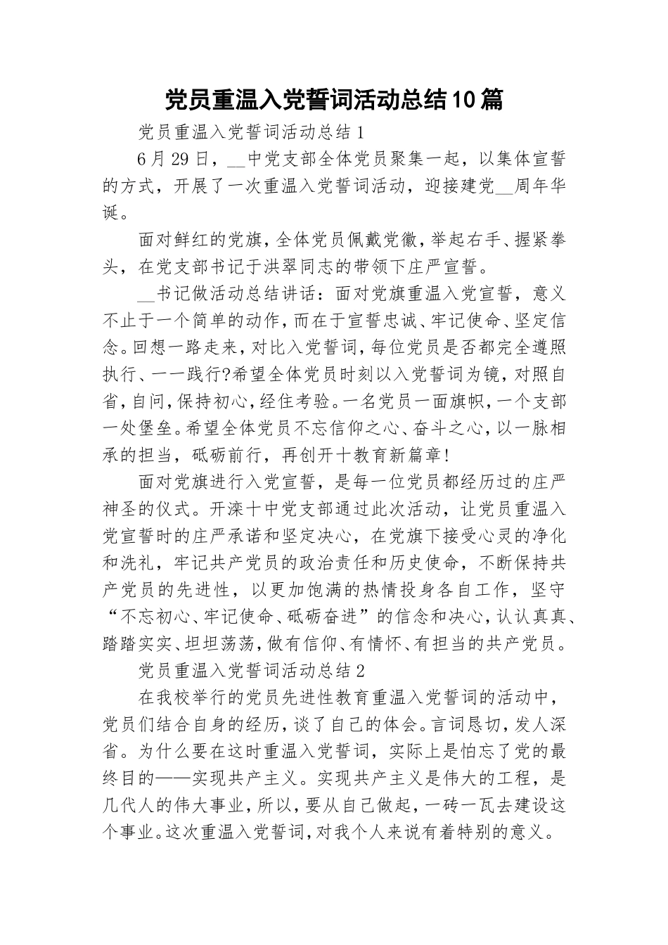党员重温入党誓词活动总结10篇.doc_第1页