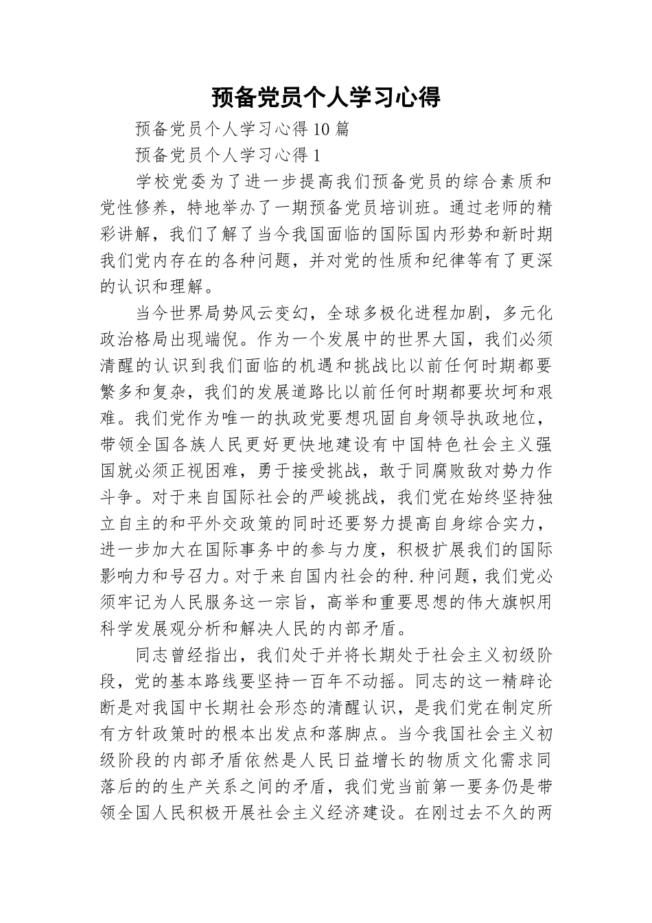 预备党员个人学习心得 .doc_第1页