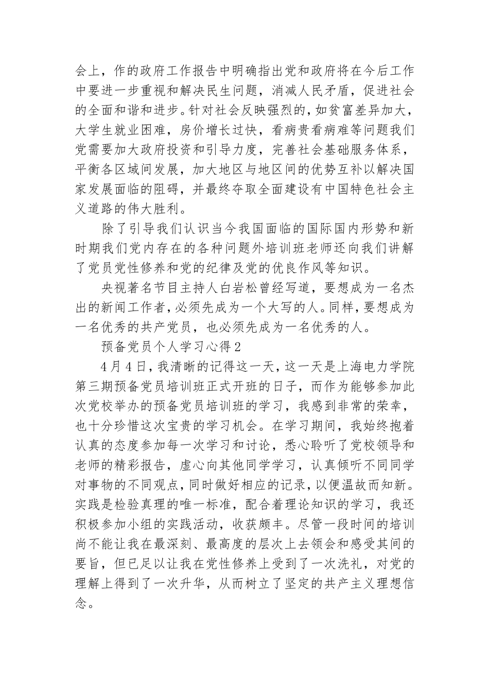 预备党员个人学习心得 .doc_第2页