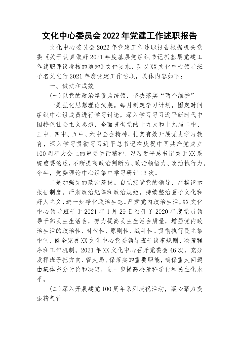 文化中心委员会2022年党建工作述职报告.doc_第1页