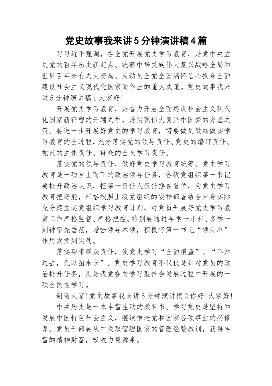 党史故事我来讲5分钟演讲稿4篇.doc_第1页