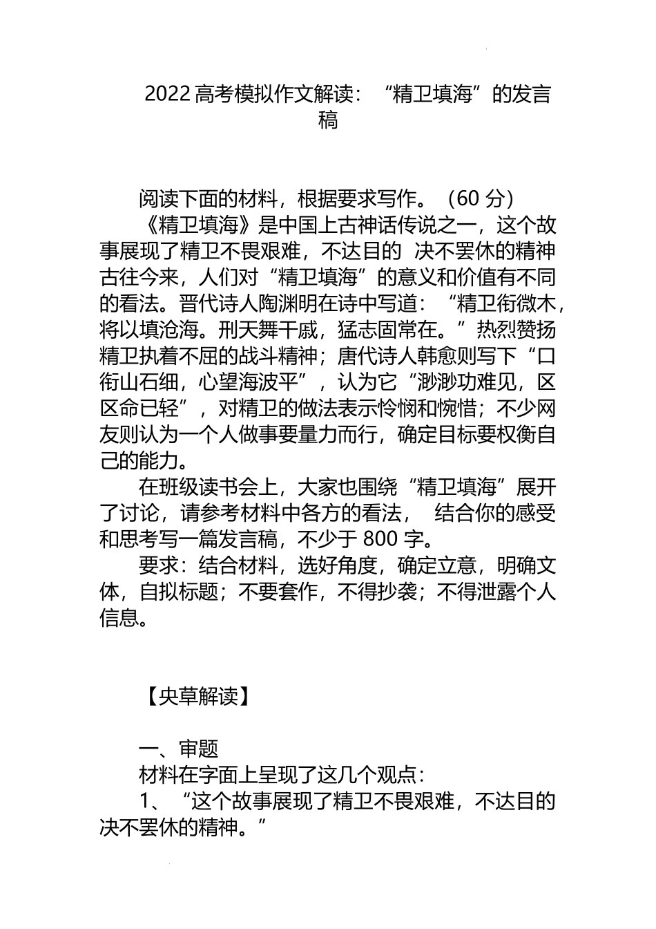 2022届高考模拟作文解读《 精卫填海》.docx_第1页