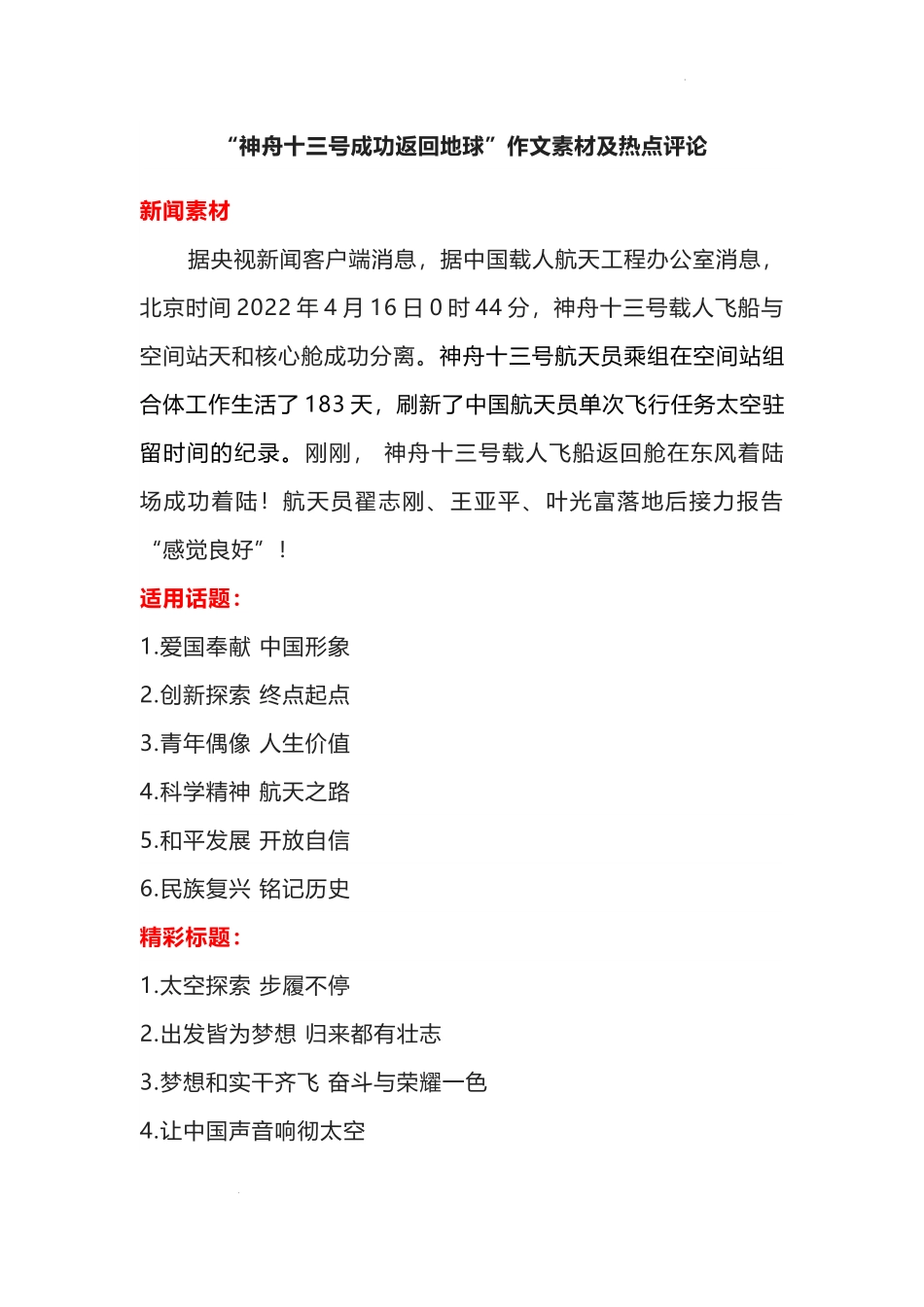 2022届高考写作素材神舟十三号成功返回地球作文素材及热点评论.docx_第1页