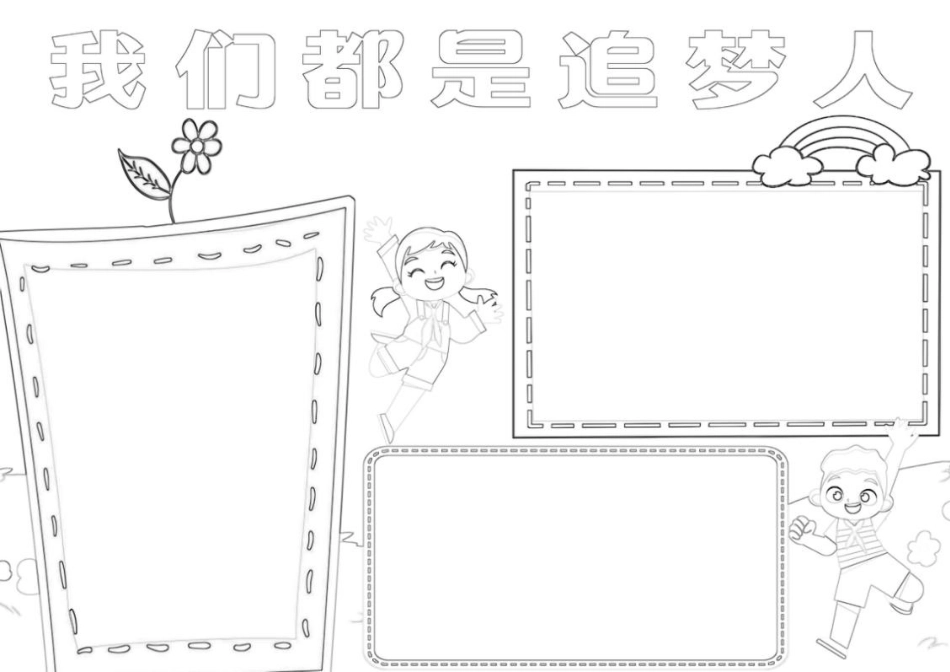 我们都是追梦人小报A4手抄报电子小报 模板.docx_第1页